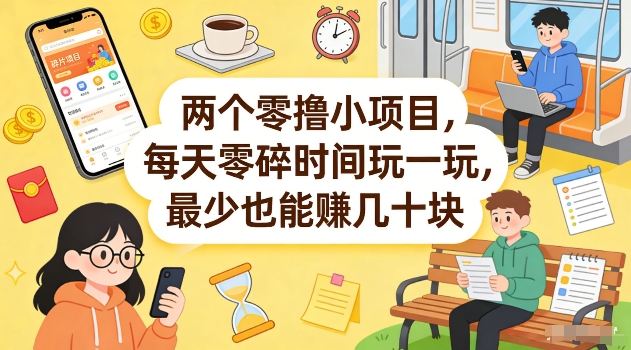 两个零撸小项目，每天零碎时间玩一玩，最少也能賺几十米【揭秘】-搞钱利器