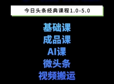 头条图文课1-5期教你头条图文写作、微头条、视频搬运变现，适合新手快速起号玩法-搞钱利器