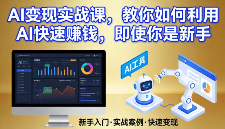 AI变现实战课，教你如何利用AI快速賺钱，即使你是新手-搞钱利器