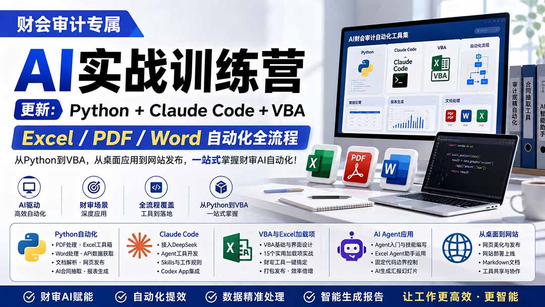 财会审计专属 AI实战训练营：Python+Claude Code+VBA，Excel/PDF/Word自动化全流程 (更新-搞钱利器