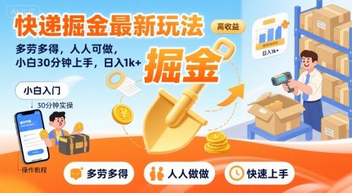 快递掘金最新玩法，多劳多得，人人可做，小白30分钟上手，日入1k+-搞钱利器