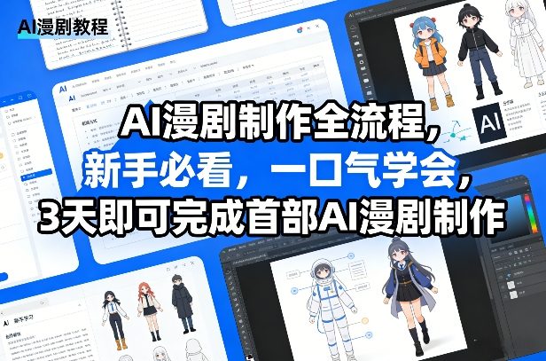 AI漫剧制作全流程，新手必看，一口气学会，3天即可完成首部AI漫剧制作-搞钱利器