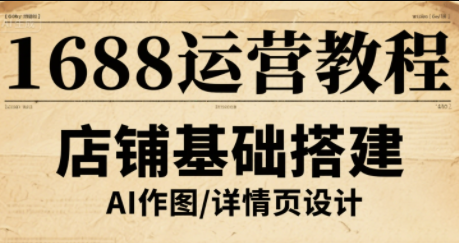 辉哥·1688高级运营课程-搞钱利器