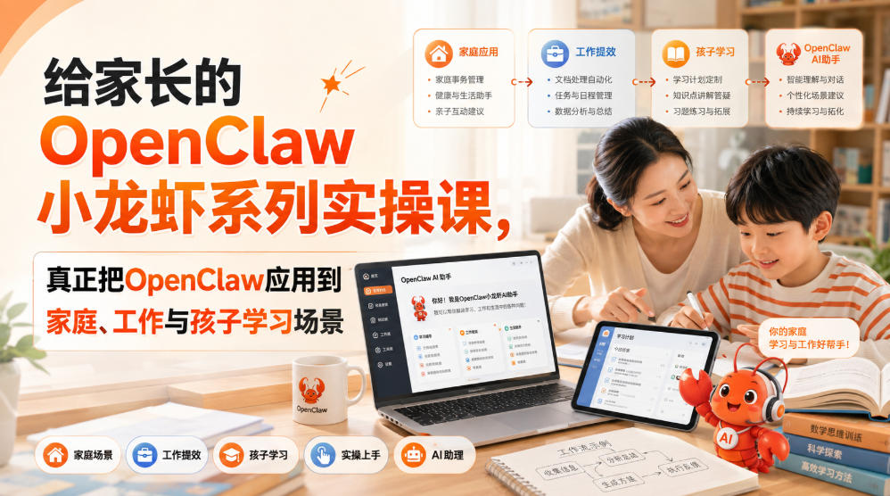 给家长的OpenClaw小龙虾系列实操课，真正把OpenClaw应用到家庭、工作与孩子学习场景-搞钱利器