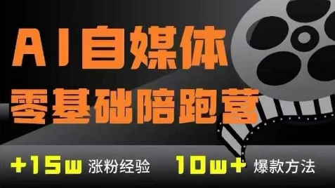 AI自媒体0基础到稳定变现训练营，7大模块带你实现AI自媒体变现-搞钱利器