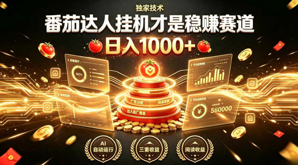 别再瞎找副业!番茄达人挂G才是稳賺赛道,日入1000+,全程傻瓜式操作,可矩阵放大【揭秘】-搞钱利器