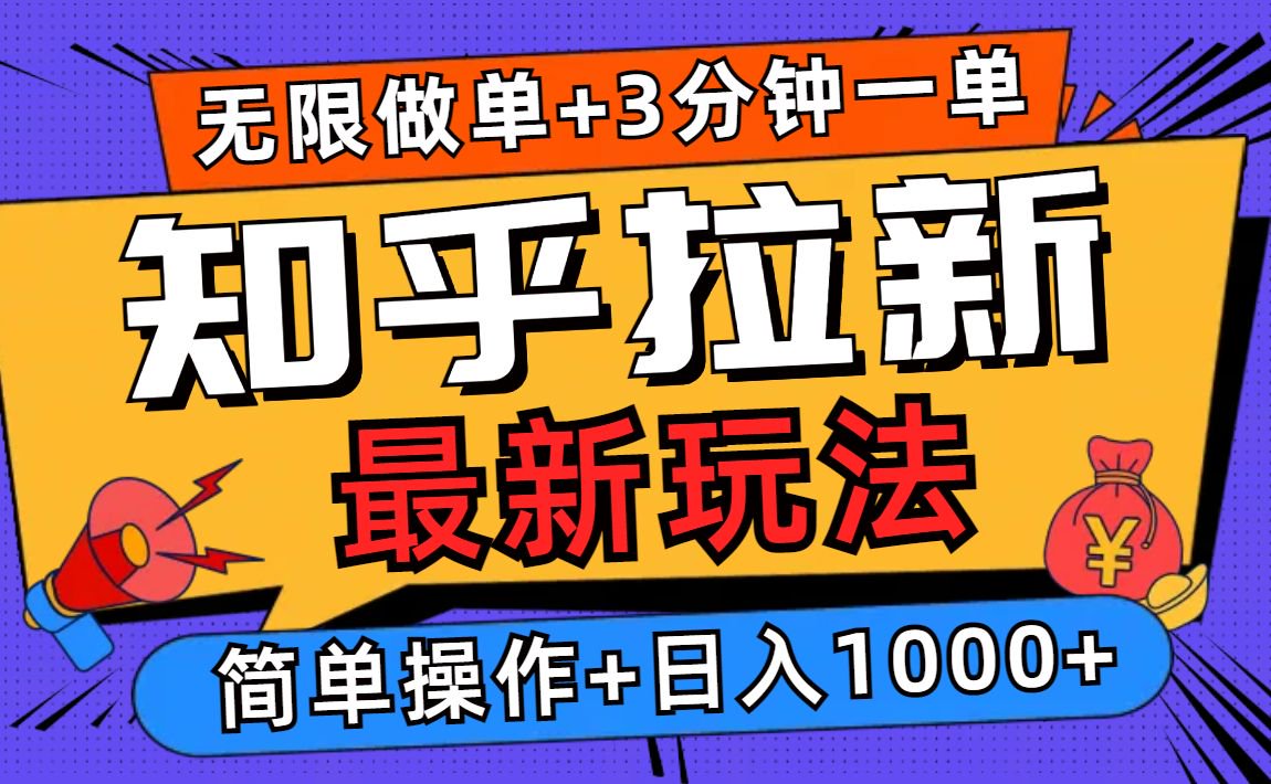 2025知乎拉新无限做单玩法，3分钟一单，日入1000+简单无难度-搞钱利器