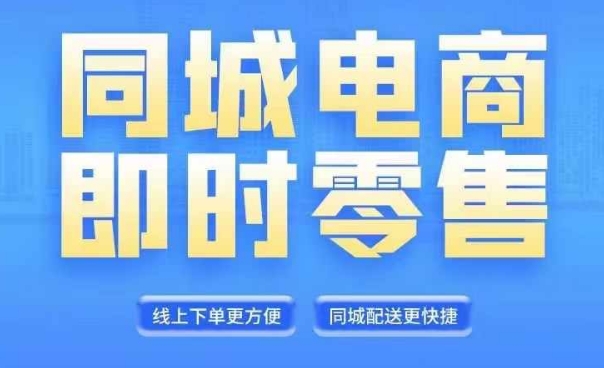 同城电商全套线上直播运营课程，6月+8月新课，同城电商风口，抓住创造财富自由-搞钱利器