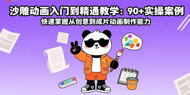 沙雕动画入门到精通教学：90+实操案例 快速掌握从创意到成片动画制作能力-搞钱利器