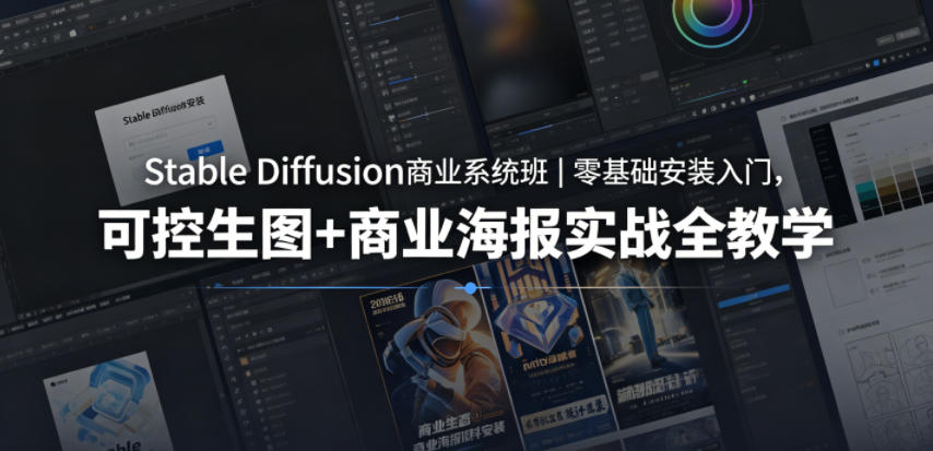 Stable Diffusion商业系统班｜零基础安装入门，可控生图+商业海报实战全教学-搞钱利器
