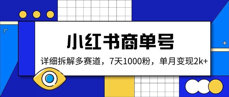 小红书商单号，详细拆解多赛道，7天1000粉，单月变现2k+-搞钱利器