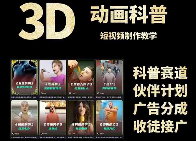 3D科普短视频变现全攻略，从文案创作到成品输出，附带素材下载链接-搞钱利器