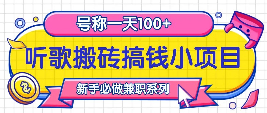 听歌搬砖搞钱小项目，号称一天100+新手必做系列-搞钱利器