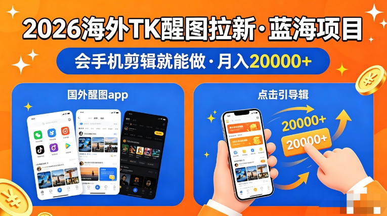 图出海拉新，全网火爆风口项目，只要会简单手机剪辑，轻松上手，当天见收益，日入四位数【揭秘】-搞钱利器