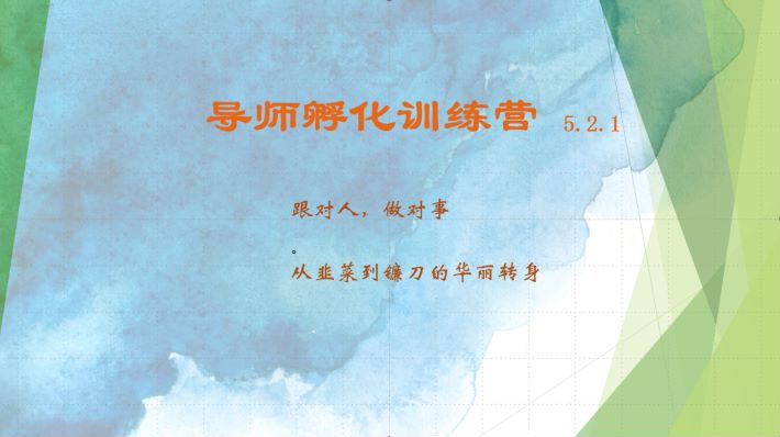 导师孵化训练营5.2.1，带你提升认知转变思维，实现从韭菜到镰刀的华丽转身-搞钱利器
