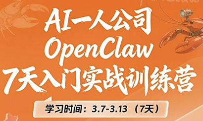 OpenClaw 7天入门实战训练营(更新)-搞钱利器