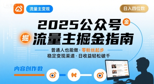 公众号流量主变现项目2025，普通人也能通过这个项目日入四位数-搞钱利器