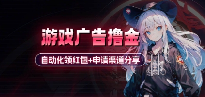 小游戏广告撸金_自动化领红包+申请渠道分享(详细教程)-搞钱利器