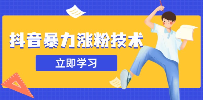 抖音暴力涨粉技术：一天轻松1-10万粉，技术不确定真实性，自测-搞钱利器