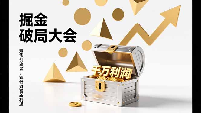 2026掘金 破局大会，重构模式、引爆流量、落地执行，掌握千万利润模型，单店年收破千万！-搞钱利器