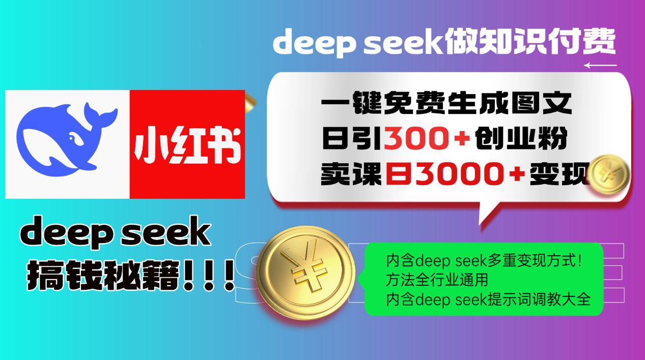 Deep seek 一键免费生成小红书图文日引300+创业粉，日变现3000+教程！…-搞钱利器