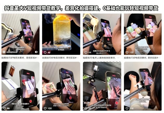 抖音某大V短视频带货教学，差异化拍摄搭建，0基础也能玩转短视频带货-搞钱利器