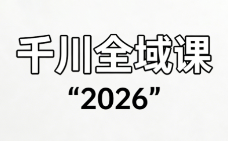 直播运营小韦·千川全域课(2026)-搞钱利器