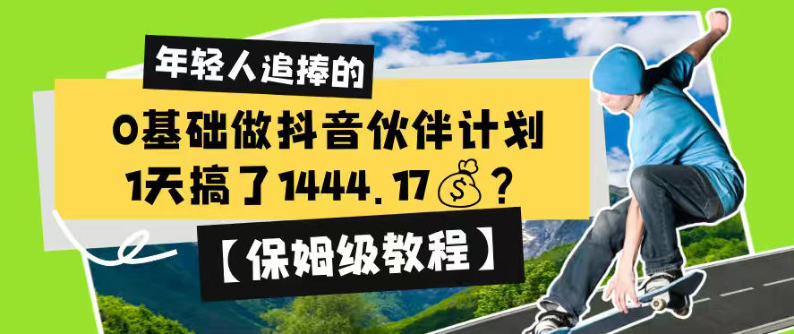 0基础做抖音伙伴计划，1天搞了1444.17？【保姆级教程】-搞钱利器