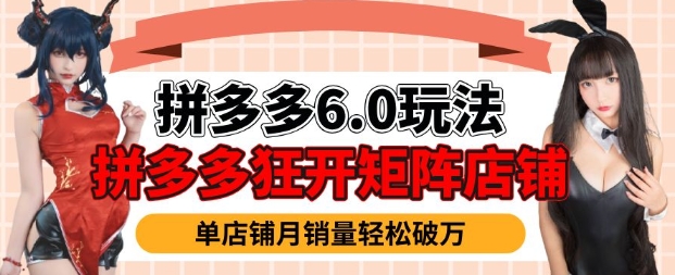 拼多多虚拟商品暴利6.0玩法，轻松实现月入过W-搞钱利器