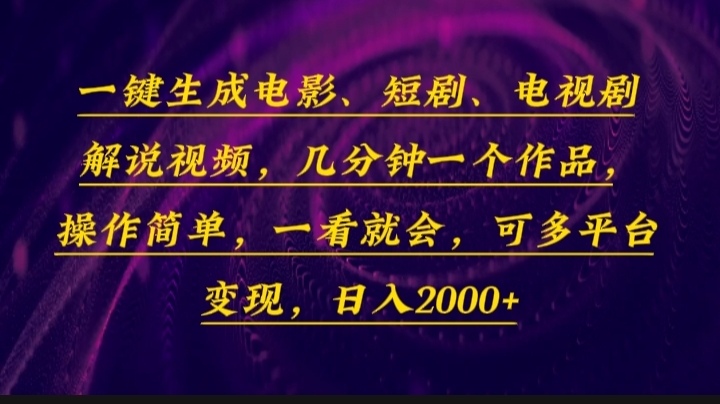 一键生成电影，短剧，电视剧解说视频，几分钟一个作品，操作简单，一看…-搞钱利器