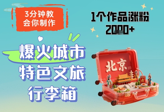 3分钟教会你，制作爆火城市特色文旅行李箱，1个作品涨粉2000+-搞钱利器
