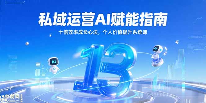 私域运营AI赋能指南，十倍效率成长心法，个人价值提升系统课-搞钱利器
