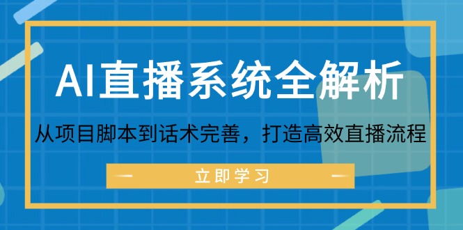 AI直播系统全解析：从项目脚本到话术完善，打造高效直播流程-搞钱利器