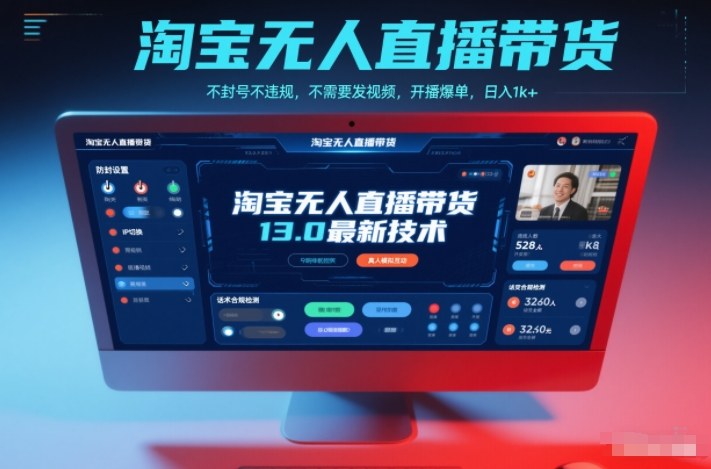 淘宝无人直播带货13.0最新技术,不封号不违规,不需要发视频,开播爆单,日入1k+【揭秘】-搞钱利器