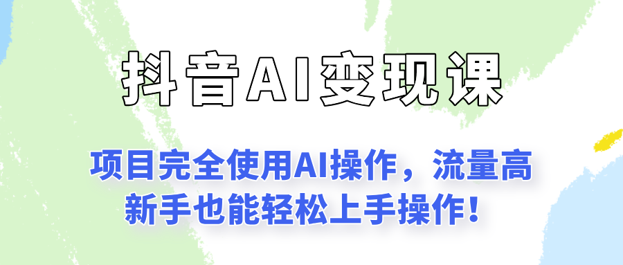 闷声发财的抖音语录项目玩法，全程AI实操，更适合小白操作！-搞钱利器