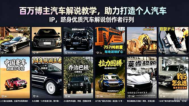 百万博主汽车解说教学，助力打造个人汽车 IP，跻身优质汽车解说创作者行列-搞钱利器
