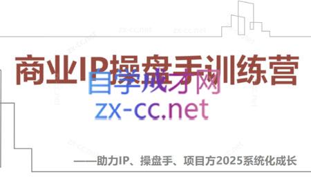 【2025】IP流量操盘手线上训练营(更新4月)-搞钱利器