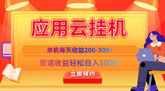 应用云脚本挂机，单机每天收益200—300+，管道收益轻松日入1000+-搞钱利器