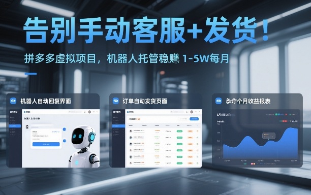 告别手动客服+发货!拼多多虚拟项目,机器人托管稳賺1-5W每月【揭秘】-搞钱利器