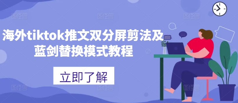 海外tiktok推文双分屏剪法及蓝剑替换模式教程-搞钱利器