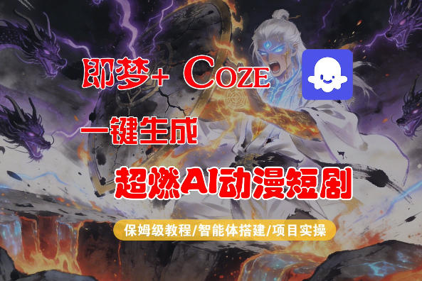 【Coze工作流搭建实操教程】即梦+Coze一键生成AI动漫短剧，全流程保姆级教学-搞钱利器