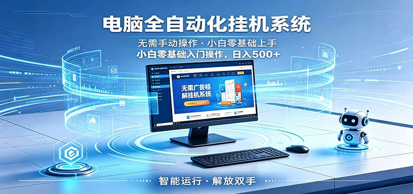 智能广告挂机无需值守，小白上手轻松实现每日增收-搞钱利器