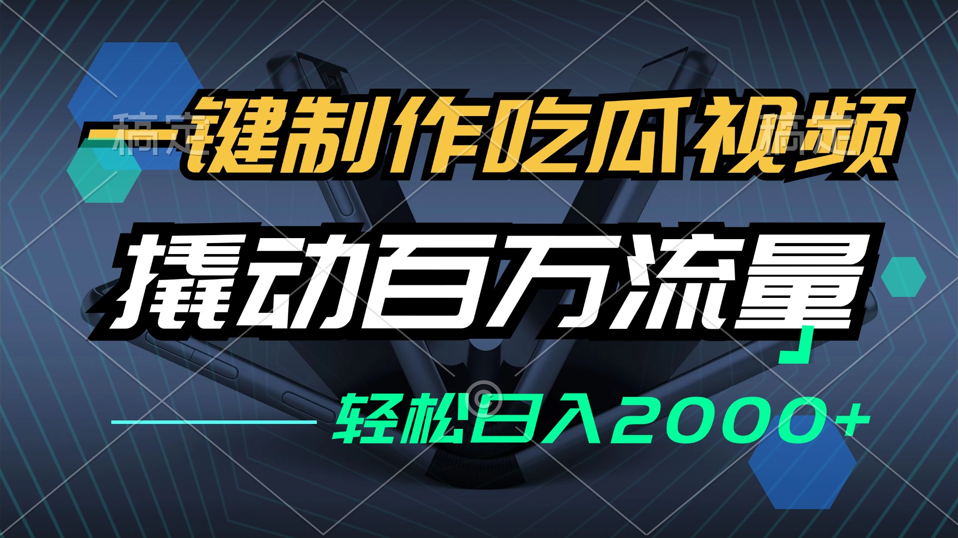 一键制作吃瓜视频，全平台发布，撬动百万流量，小白轻松上手，日入2000+-搞钱利器