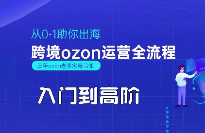 悟空跨境·OZON入门到高阶全流程-搞钱利器