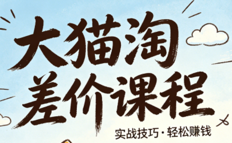 大猫淘差价课程(更新8月)-搞钱利器