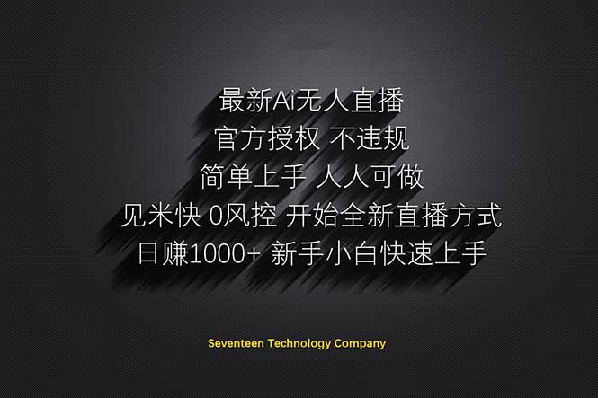 日赚1000++！Ai无人直播躺赚新风口！无需出境，无需说话！单日收益1000+！-搞钱利器