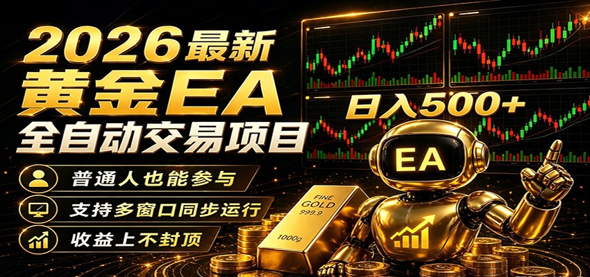 2026黄金EA全自动量化，零技术·全自动·收益上不封顶，低门槛日入500+-搞钱利器