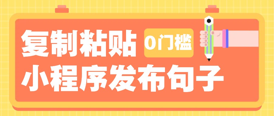 0门槛复制粘贴小项目玩法，小程序发布句子，3米起提，单条就能收益200+！-搞钱利器