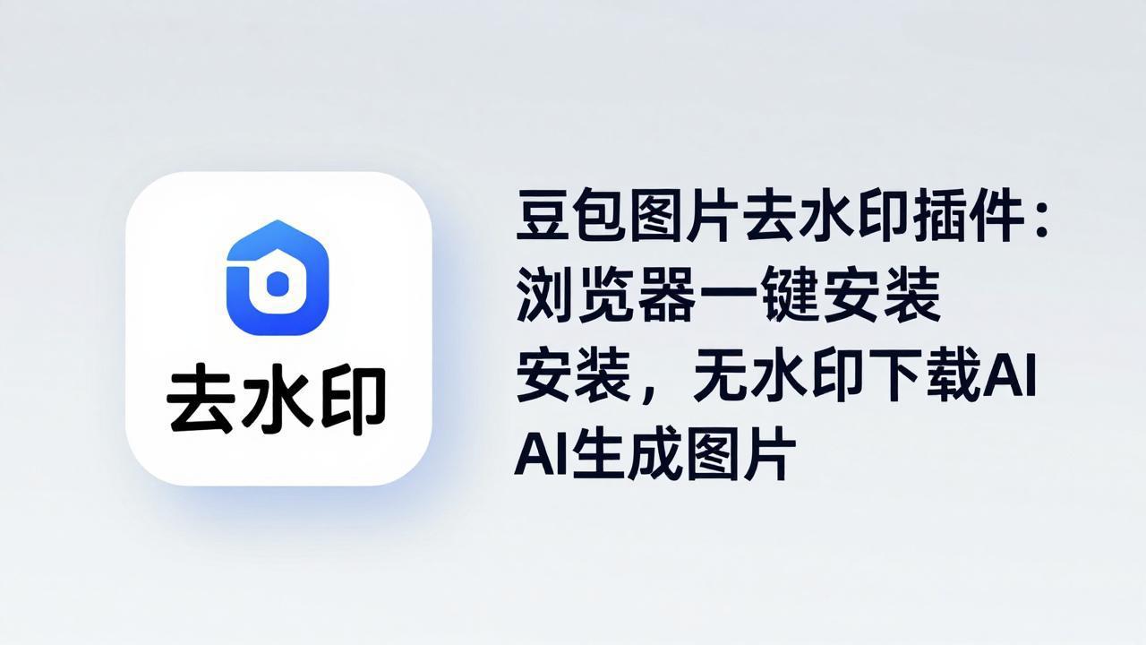 豆包图片去水印插件：浏览器一键安装，无水印下载AI生成图片-搞钱利器