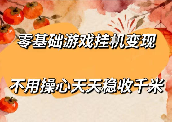 零基础游戏全自动挂G变现，不用操心天天稳收千米，收益看得见，单人即可无脑操作【揭秘】-搞钱利器